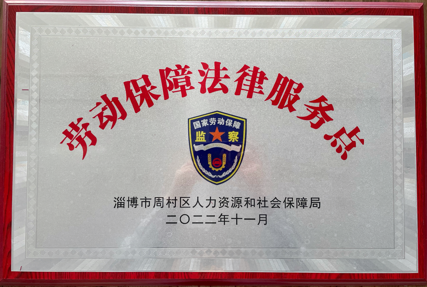 球友会（中国）集团被周村区人力资源和社会保障局选为劳动保障法律服务示范点