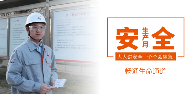 筑牢安全防线，畅通生命通道——球友会（中国）集团2024年安全生产月活动正式启动